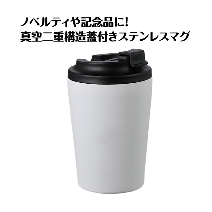 蓋付きステンレスマグ 白 350ml1