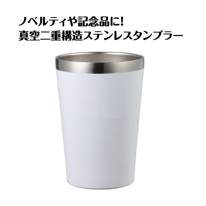 ステンレスタンブラー 白 450ml1