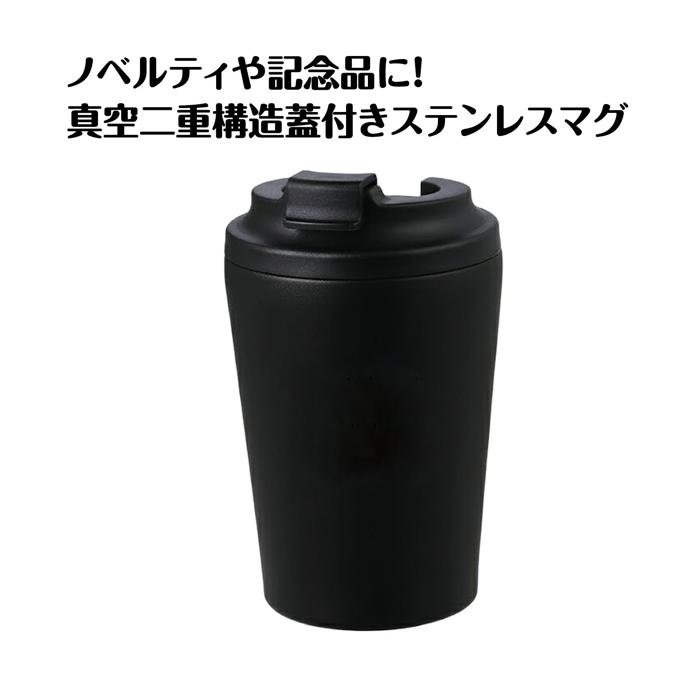 蓋付きステンレスマグ 黒 350ml1