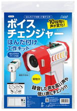 ボイスチェンジャーはんだづけ工作キット