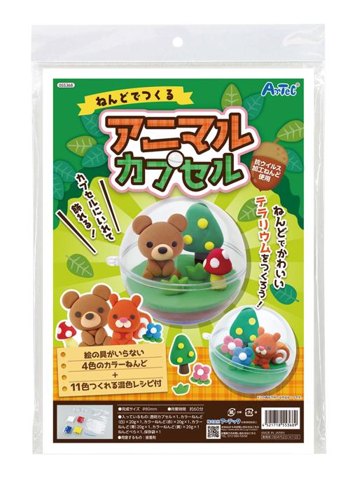 ねんどでつくるアニマルカプセル0