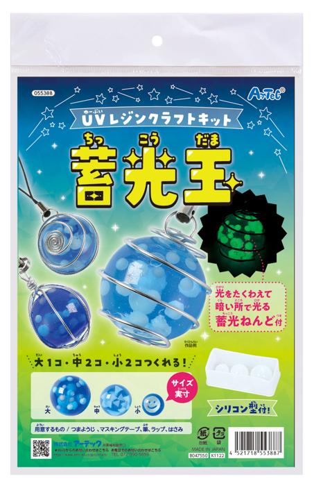 UVレジンクラフトキット　蓄光玉0