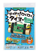 ドキドキ！わくわくタイマーはんだづけ工作キット