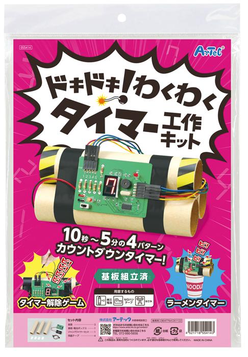 ドキドキ！わくわくタイマー工作キット0