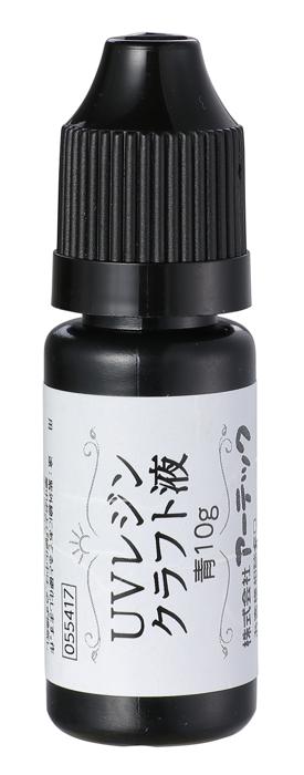 UVレジン　青　10g0