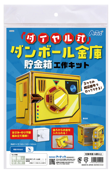 ダイヤル式ダンボール金庫貯金箱工作キット6