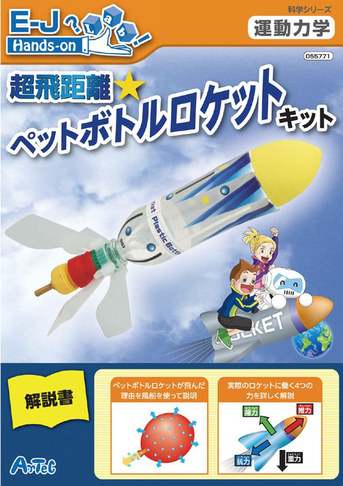 超飛距離ペットボトルロケットキット8