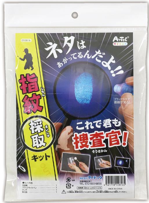 君も立派な捜査官！指紋捜査キット0