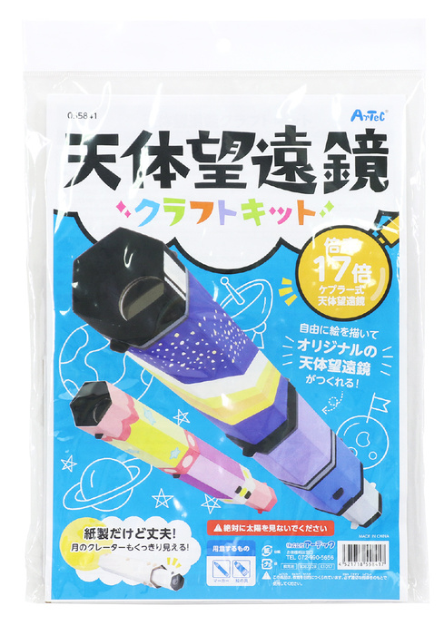天体望遠鏡クラフトキット6