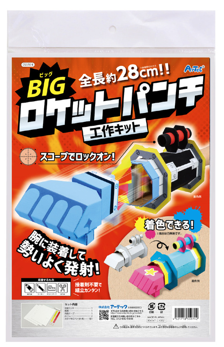 BIGロケットパンチ工作キット6