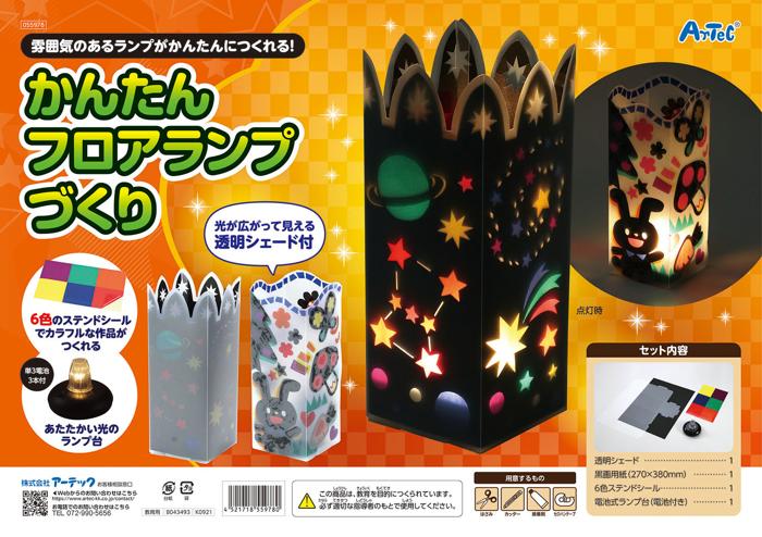 かんたんフロアランプづくり0