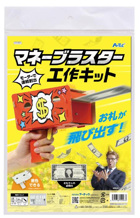 マネーブラスター工作キット0