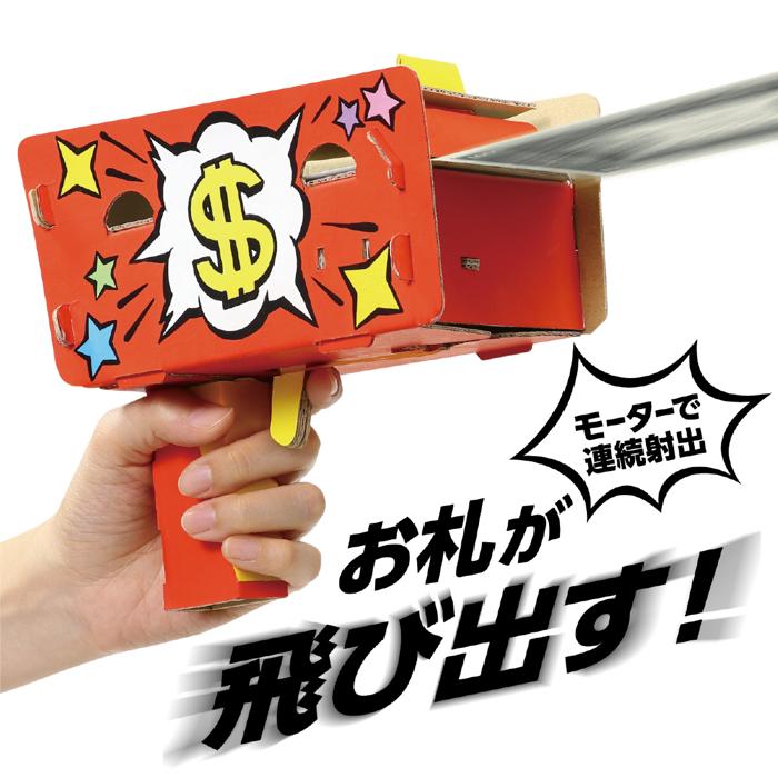 マネーブラスター工作キット1