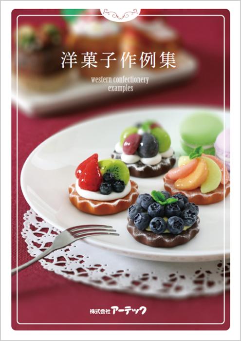セレネ作例集　洋菓子0