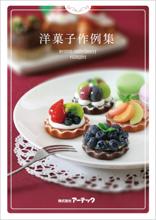 セレネ作例集　洋菓子