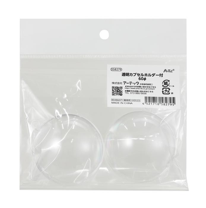 透明カプセルホルダー付　φ60mm0