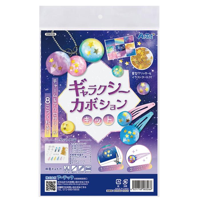 ギャラクシーカボションキット4