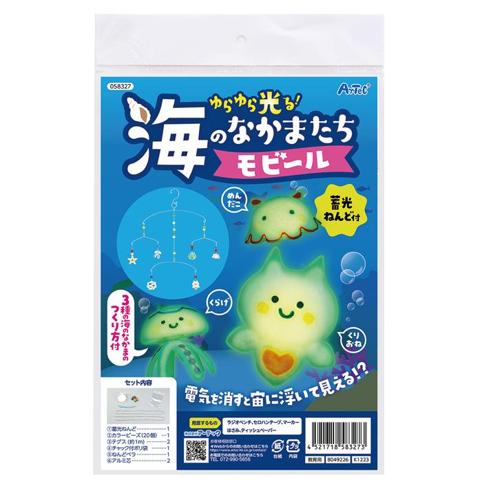 ゆらゆら光る！海の仲間たちモビール0