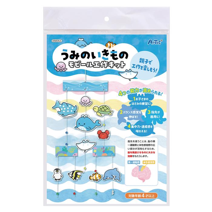 うみの生き物モビール工作キット0