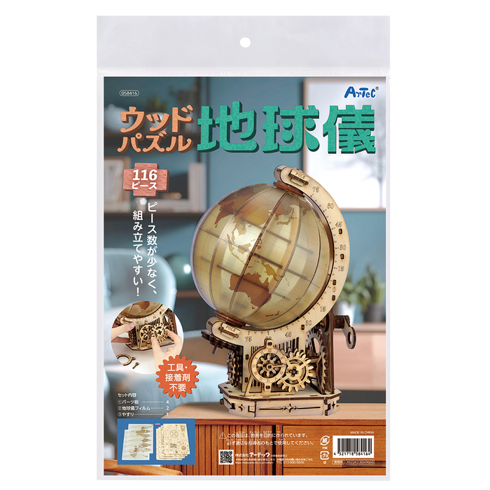 ウッドパズル地球儀10