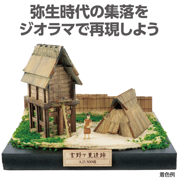 歴史ジオラマキット 高床式倉庫&竪穴式住居1