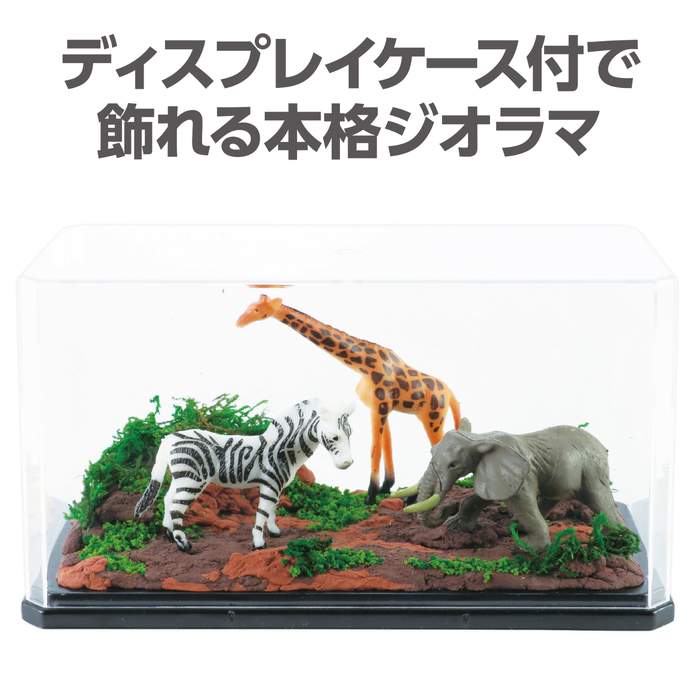 アニマルジオラマキット　キャニオン1
