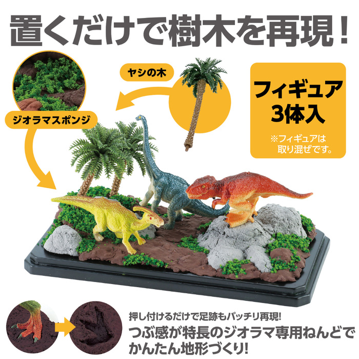 ダイナソージオラマキット　ジャングル2