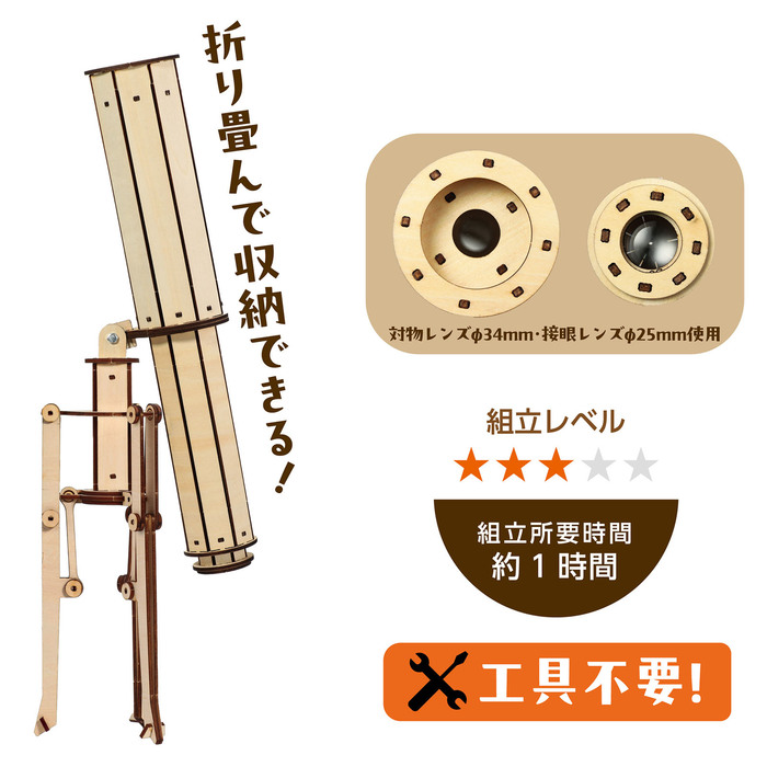 木製天体望遠鏡クラフトキット1