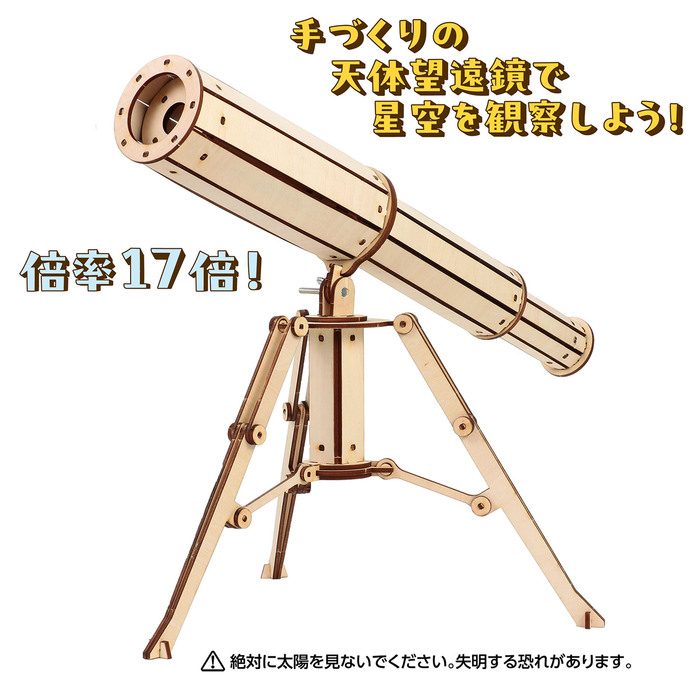 木製天体望遠鏡クラフトキット2