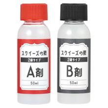 スクイーズの素　2液タイプ