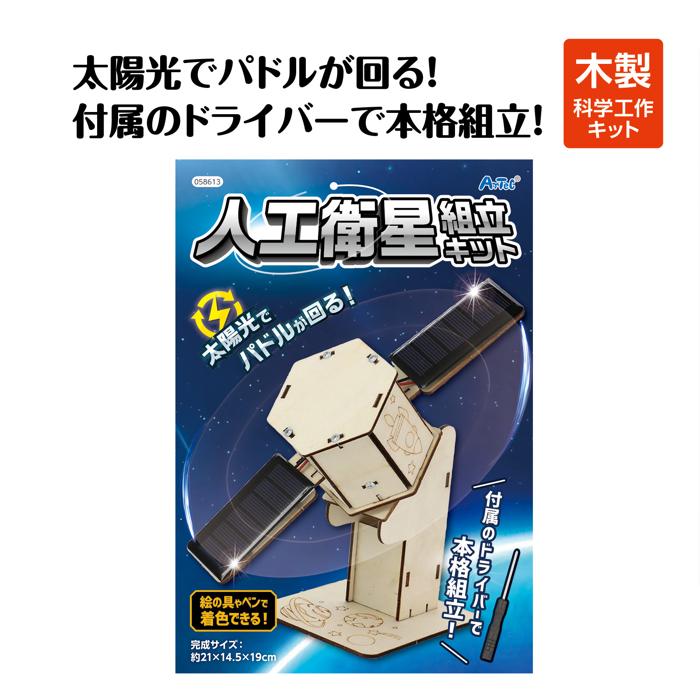 木製人工衛星組立キット1