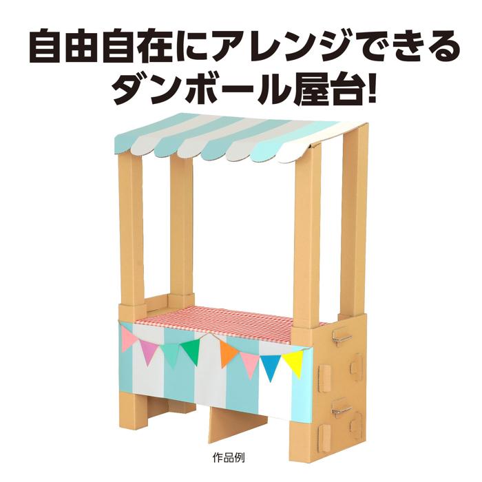 組立式ダンボール屋台1