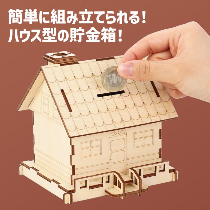 木製ハウス貯金箱クラフトキット1
