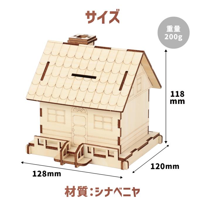 木製ハウス貯金箱クラフトキット5