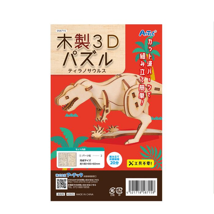 木製3Dパズル　ティラノサウルス4
