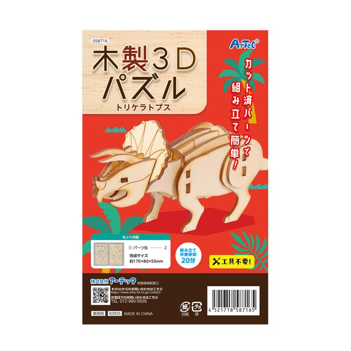 木製3Dパズル　トリケラトプス4