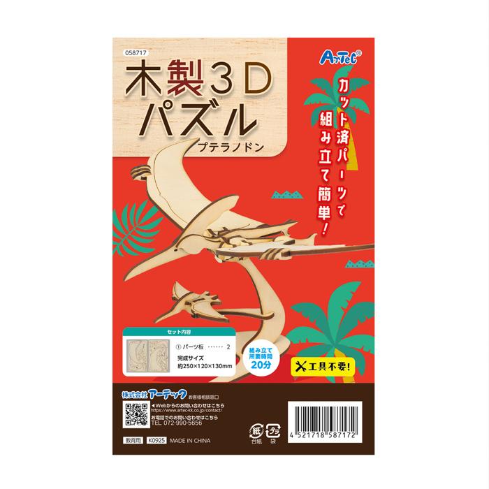 木製3Dパズル　プテラノドン4