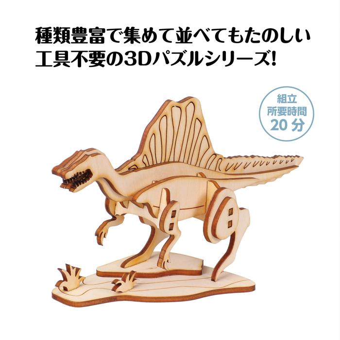 木製3Dパズル　スピノサウルス1