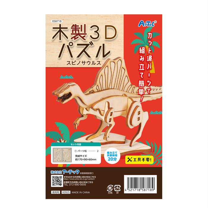 木製3Dパズル　スピノサウルス4