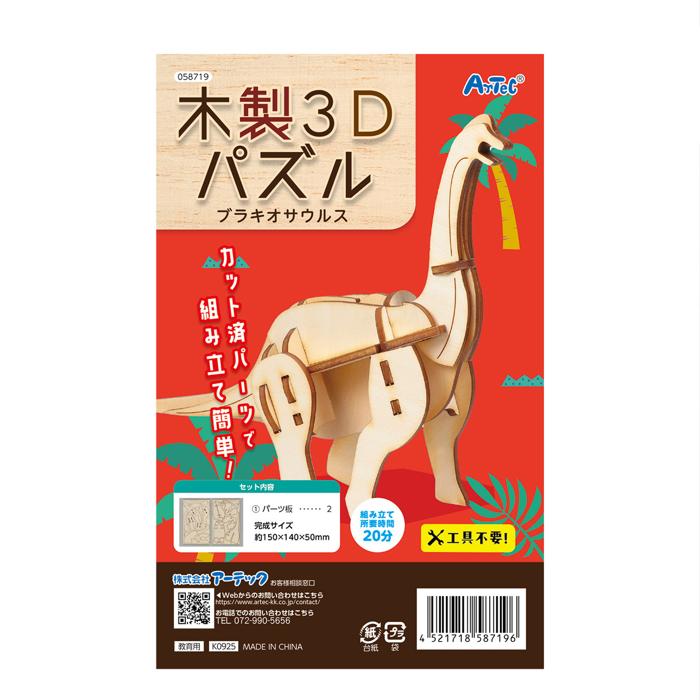 木製3Dパズル　ブラキオサウルス4
