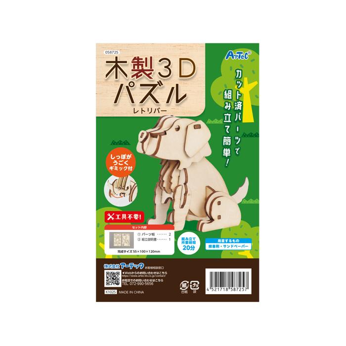 木製3Dパズル　レトリバー4