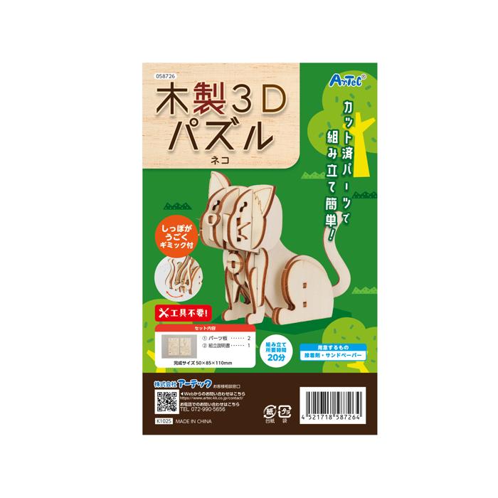 木製3Dパズル　ネコ4