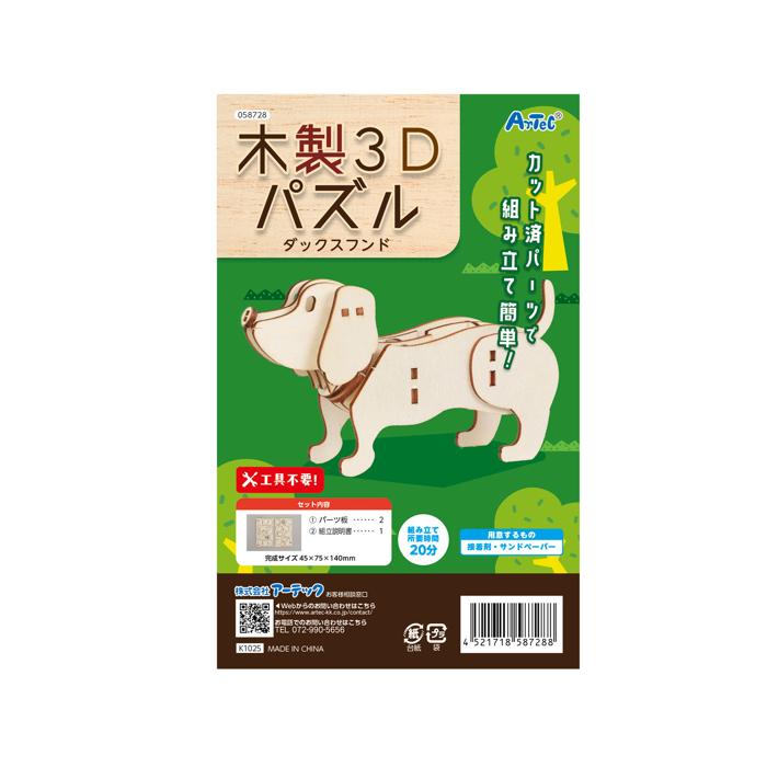 木製3Dパズル　ダックスフンド4
