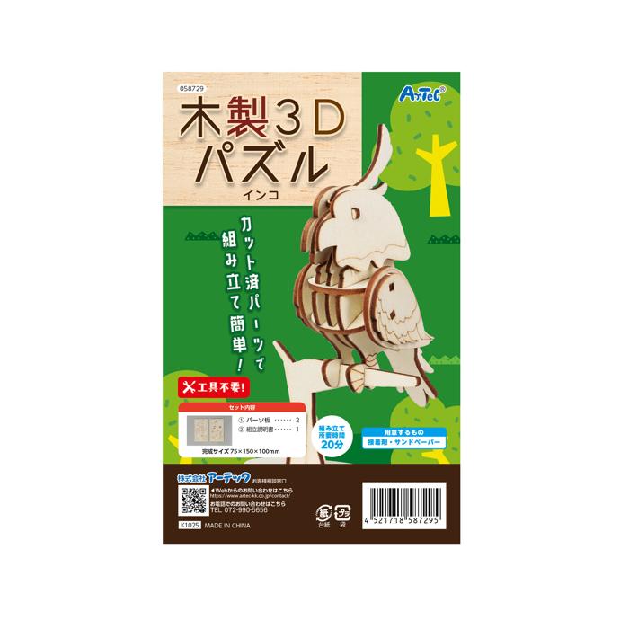 木製3Dパズル　インコ4