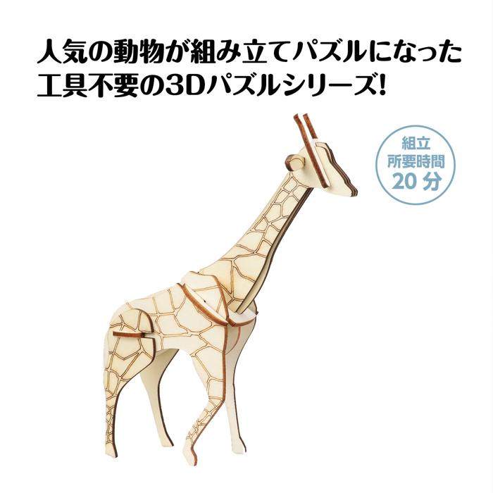 木製3Dパズル キリン1