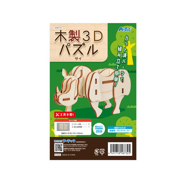 木製3Dパズル　サイ4