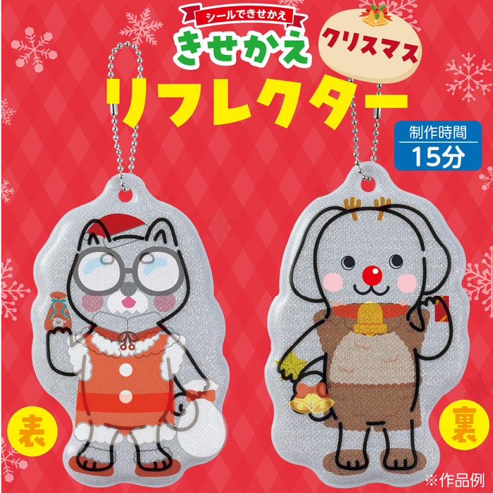 光る！きせかえリフレクター　クリスマス7