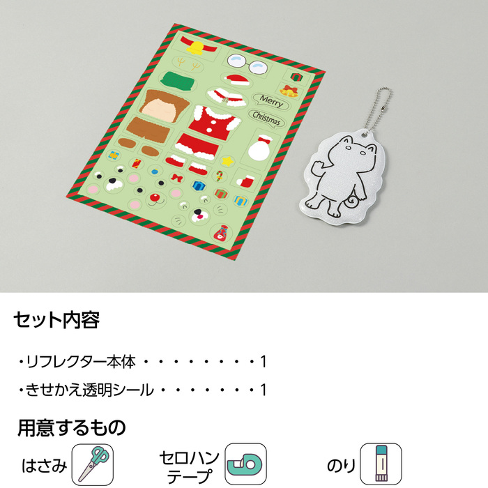 光る！きせかえリフレクター　クリスマス10