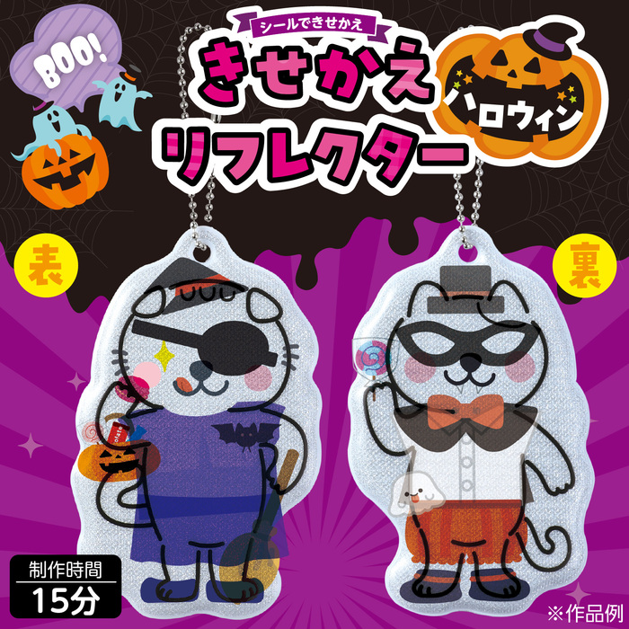 光る!きせかえリフレクター ハロウィン7
