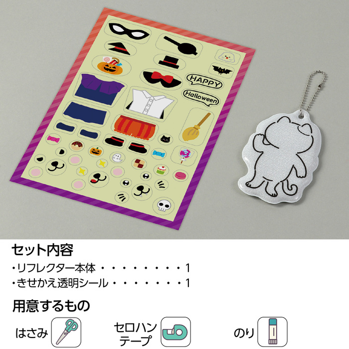 光る!きせかえリフレクター ハロウィン10